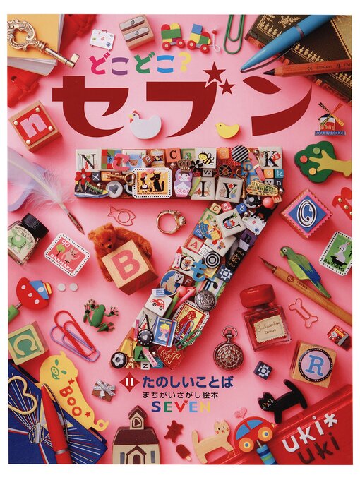 Title details for どこどこ?セブン　たのしいことば by 藤本真 - Available